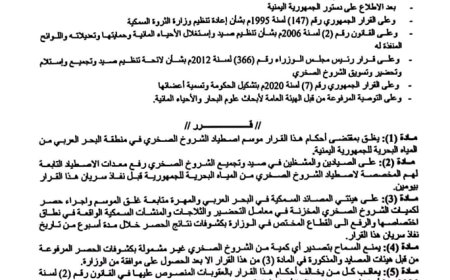 الوزير السقطري يصدر قرارا وزارياً (رقم ٢٥) لعام ٢٠٢٥ بشأن إغلاق موسم اصطياد الشروخ الصخـري حتى أشعار آخر