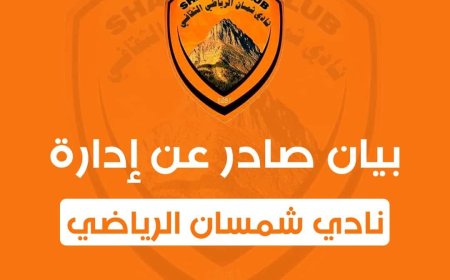 نادي شمسان الرياضي بعدن يستنكر الحملات الإعلامية المغرضة من إعلام نادي وحدة عدن