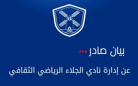 بيان رسمي صادر عن إدارة نادي الجلاء الرياضي