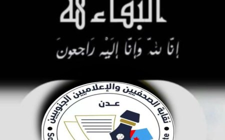 نقابة الصحفيين والإعلاميين الجنوبيين تنعي نجيبة جعفر وعلي المفلحي