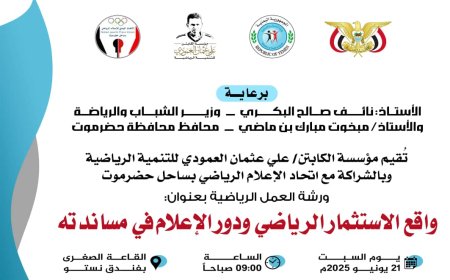 السبت القادم.. ورشة عمل رياضية بعنوان "واقع الاستثمار الرياضي ودور الإعلام في مساندته"
