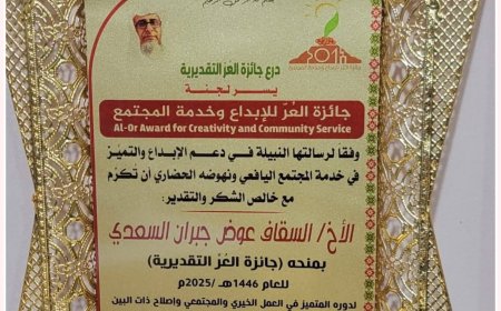الشيخ سقاف السعدي يُقدم رسالة شكر وعرفان للداعمين والقائمين على جائزة العُـر للإبداع وخدمة المجتمع 2025م