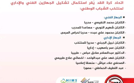 اتحاد الكرة يُقر استكمال تشكيل الجهازين الفني والإداري لمنتخب الشباب استعدادًا لكأس الخليج الأولى بالسعودية