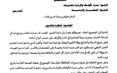 أوقاف شبوة تُلزم الخطباء بتناول خطر "الشبو" في خطبة الجمعة القادمة وتحذّر من انتشاره بين الشباب