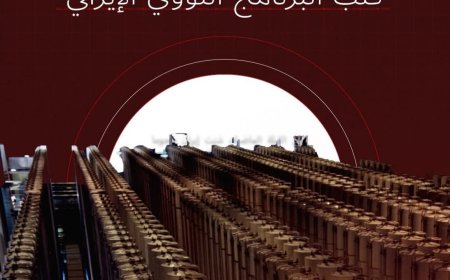 لماذا منشأة “فوردو” النووية في إيران تثير كل هذا القلق؟