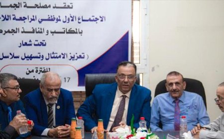 برعاية رئيس الوزراء.. مصلحة الجمارك تختتم الاجتماع الأول لموظفي المراجعة والمخاطر بعدن