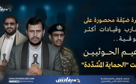 جماعة الحوثي تعيد تشكيل دائرة الحماية الخاصة لزعيمها وتدرس خيارات "الزعيم البديل"