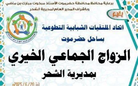 غداً الجمعة.. إتحاد الملتقيات الشبابية التطوعية بساحل حضرموت يقيم الزواج الجماعي الخيري بمديرية الشحر