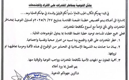 أبين.. مكتب الأوقاف يدعو إلى التوعية بمخاطر المخدرات