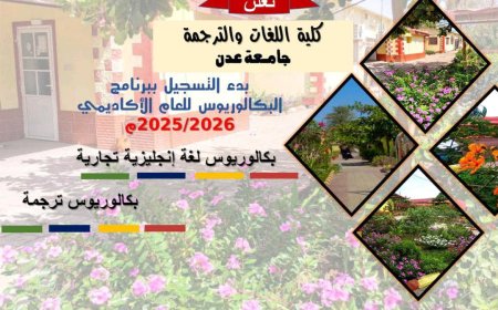 كلية اللغات والترجمة بجامعة عدن.. برامج أكاديمية رائدة تلبي متطلبات سوق العمل المحلي والعربي والدولي