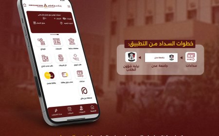 بنك عدن الإسلامي للتمويل الأصغر يطلق مبادرة دعم طلاب جامعة عدن للعام الدراسي 2025-2026