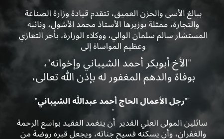 قيادة وزارة الصناعة والتجارة تعزي بوفاة رجل الأعمال الحاج أحمد الشيباني
