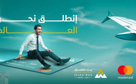 بنك الشمول الإسلامي... حلول مصرفية حديثة برؤية تنموية شاملة