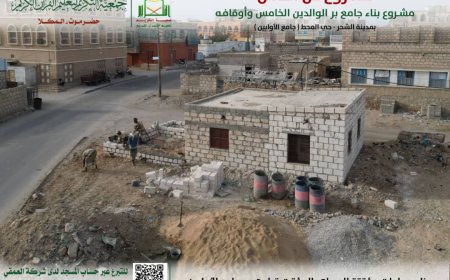 جمعية التكريم تبدأ بالتجهيزات الأولية للبدء في مشروع جامع برّ الوالدين الخامس وأوقافه بمدينة الشحر