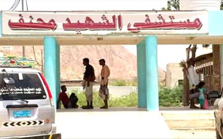 وسط تفاقم الحالات المرضية.. دعوات عاجلة لترفيع مستشفى محنف في لودر