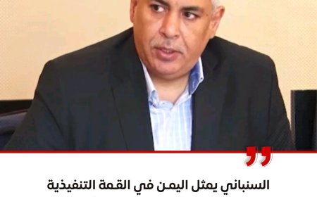 السنباني يمثل اليمن في القمة التنفيذية للفيفا في الولايات المتحدة الأمريكية