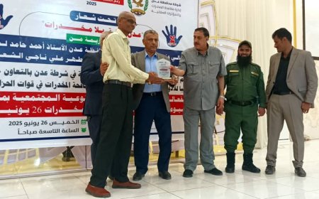 الحفل الختامي لفعاليات التوعية المجتمعية بمناسبة اليوم العالمي لمكافحة المخدرات بعدن
