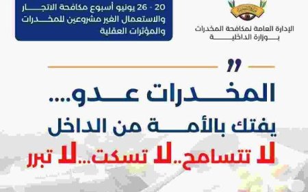 مخاطر المخدرات وخطرها على الأسرة والمجتمع