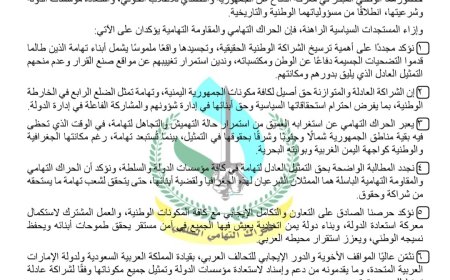 بيان صادر عن الحراك التهامي والمقاومة التهامية بشأن الاستحقاق السياسي لتهامة