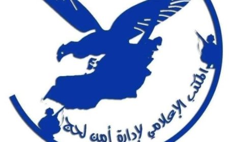 المكتب الإعلامي لإدارة أمن محافظة لحج يعلن عن إنشاء مجموعة رسمية على "فيسبوك" لنقل الأخبار الأمنيه