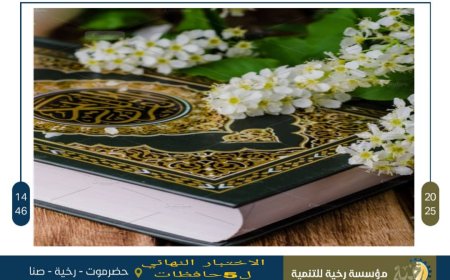 مؤسسة رخية للتنمية تُجري الاختبار النهائي ل5 حافظات لكتاب الله للعام 1446هجري