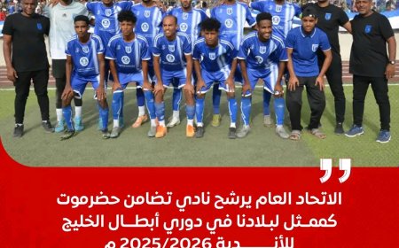 نادي تضامن حضرموت يمثل اليمن في دوري أبطال الخليج للأندية 2025-2026