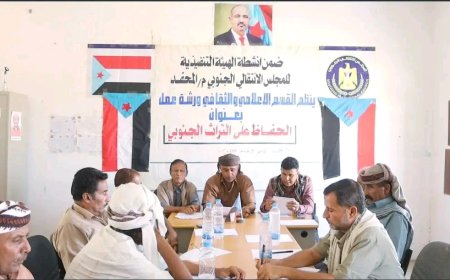 انتقالي المحفد بأبين ينظّم ورشة عمل حول الحفاظ على التراث الجنوبي