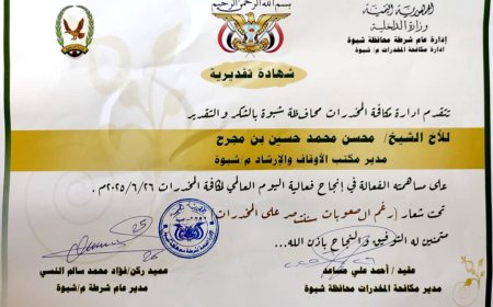 تكريم "الأوقاف والإرشاد" بشبوة لدوره الريادي في التوعية بمخاطر المخدرات