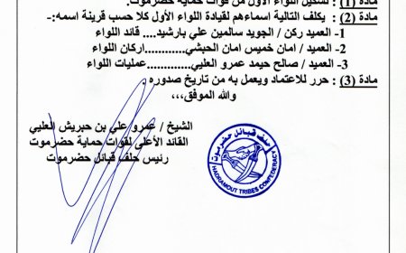 صدور قرار رئيس حلف قبائل حضرموت .. القائد الأعلى لقوات حماية حضرموت رقم 2 لعام 2025م