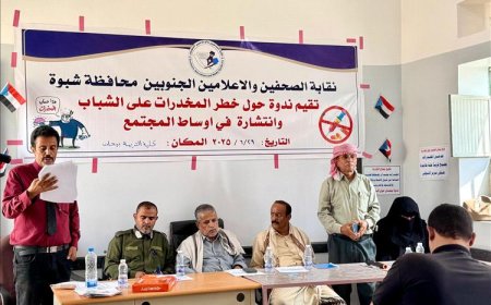 نقابة الصحفيين والإعلاميين الجنوبيين بشبوة تقيم ندوة علمية هامة في بيحان حول مشكلة انتشار المخدرات وآثارها الاجتماعية المدمرة