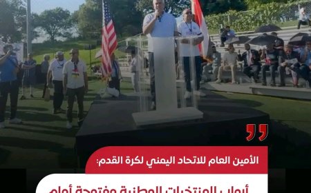 الأمين العام للاتحاد اليمني لكرة القدم: أبواب المنتخبات الوطنية مفتوحة أمام مواهب المهجر