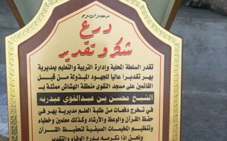 اختتام الدورة الخامسة العلمية المكثفة لتحفيظ القرآن الكريم بالمخيم الصيفي الديني بجامع التقوى بمديرية يهر