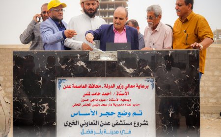 برعاية المحافظ لملس.. وضع حجر الأساس لمشروع مستشفى عدن التعاوني الخيري في بئر فضل