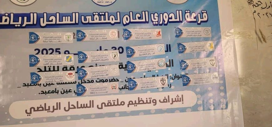 ملتقى الساحل الرياضي بشبوة يعلن موعد بطولة الدوري العام النسخة الـ( 6 )