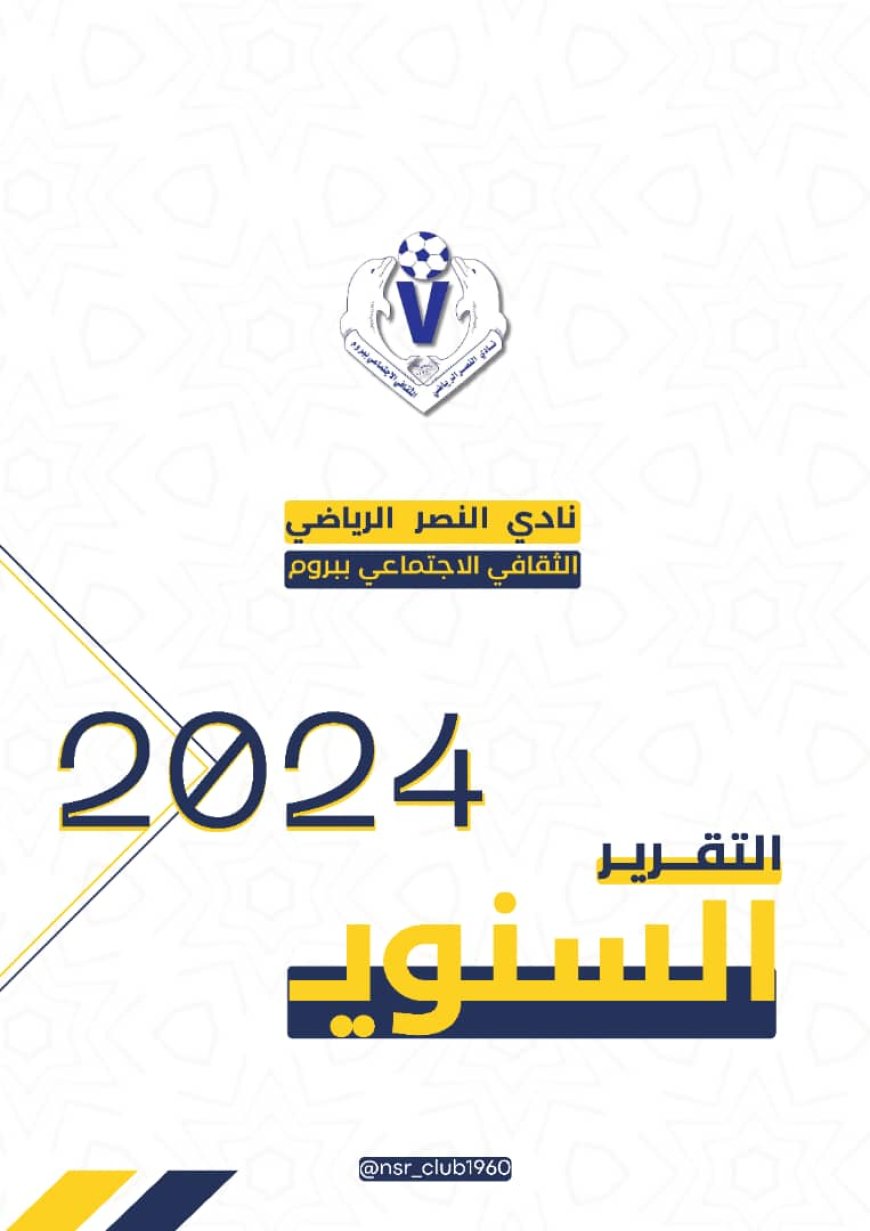 نادي نصر بروم يصدر نسخة الكترونية لتقريره الإداري والفني السنوي للعام المنصرم 2024م