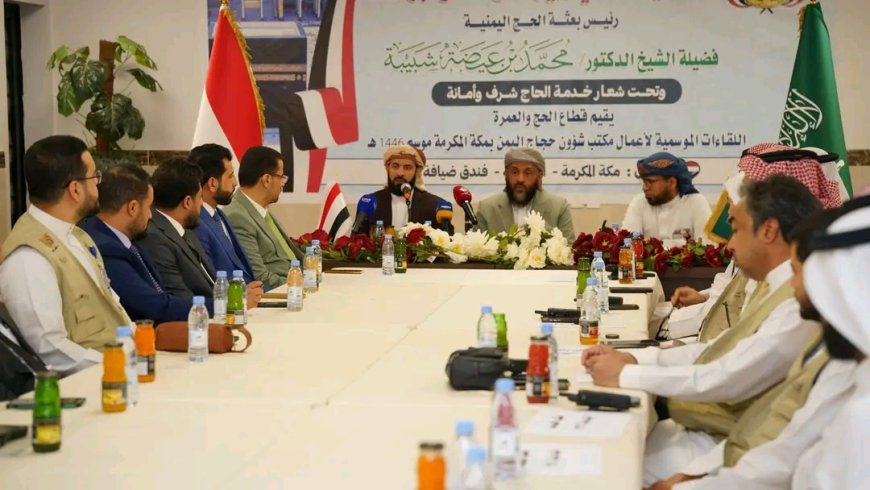 لقاء موسع يناقش ترتيبات تصعيد الحجاج اليمنيين إلى المشاعر المقدسة