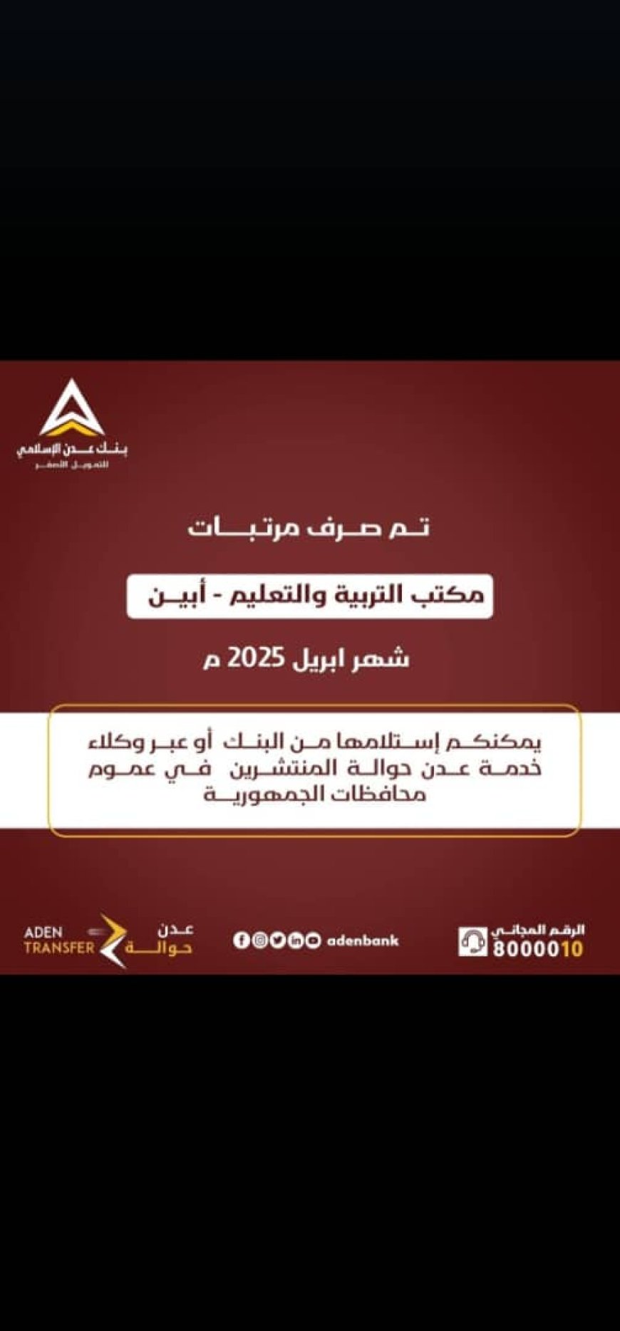 صرف راتب مكتب التربية والتعليم محافظة أبين لشهر إبريل 2025م