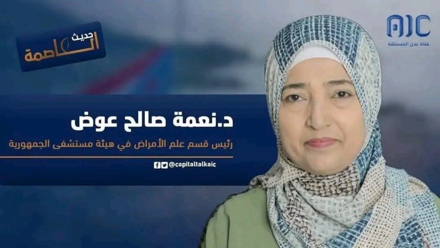 إطلاق حملة تكريم للدكتورة نعمة صالح عوض تقديرًا لعطائها الطبي والإنساني