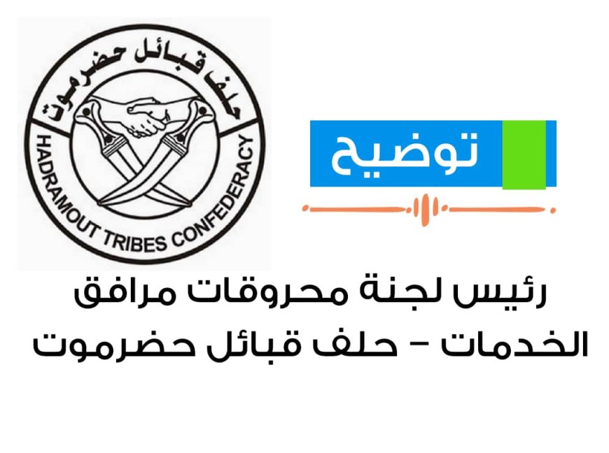 توضيح من رئيس لجنة محروقات مرافق الخدمات حلف قبائل حضرموت