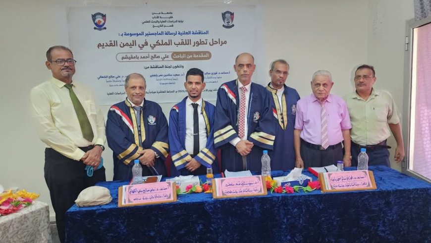 الهيئة التنفيذية بحضرموت الجامع بتريم تهنئ الباحث علي بامقيشم بمناسبة نيله الماجستير من جامعة عدن