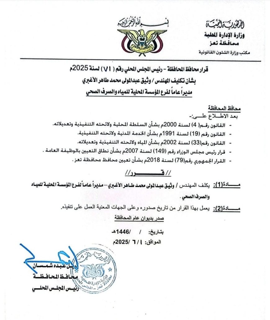 محافظ تعز يكلف مديراً جدبداً لمؤسسة المياه والصرف الصحي (وثيقة)
