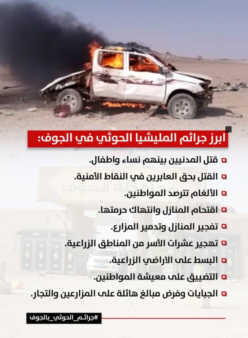 جرائم المليشيا الحوثية في الجوف.. سجل أسود وانتهاكات محفوظة في ذاكرة الزمن