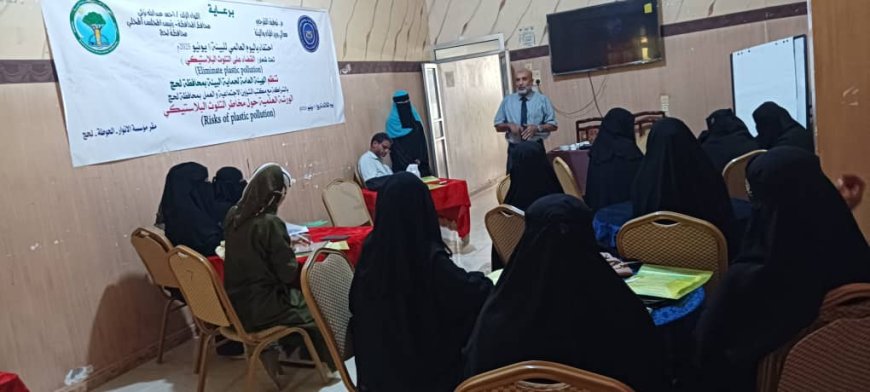 حماية البيئة لحج تنظم ورشة علمية حول مخاطر التلوث البلاستيكي