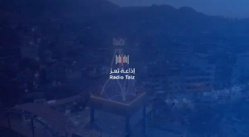 بعد توقف دام لسنوات.. إذاعة تعز تدشّن بثها التجريبي
