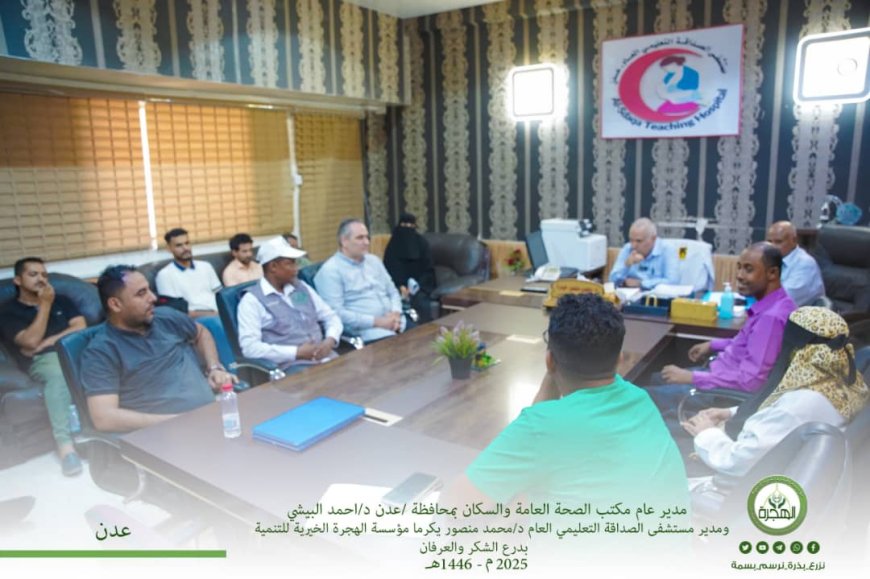 مديرا عام مكتب الصحة العامة والسكان ومستشفى الصداقة التعليمي يكرمان مؤسسة الهجرة الخيرية للتنمية