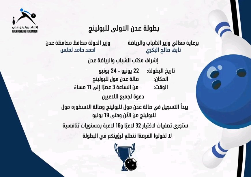 قريبا إنطلاق منافسات بطولة عدن الأولى للبولينج