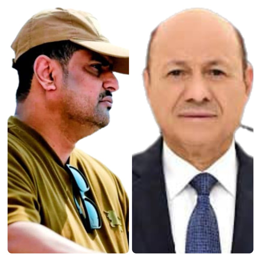 فخامة رئيس مجلس القيادة الرئاسي الدكتور رشاد محمد العليمي يشيد بدور الأجهزة الأمنية في محافظة أبين