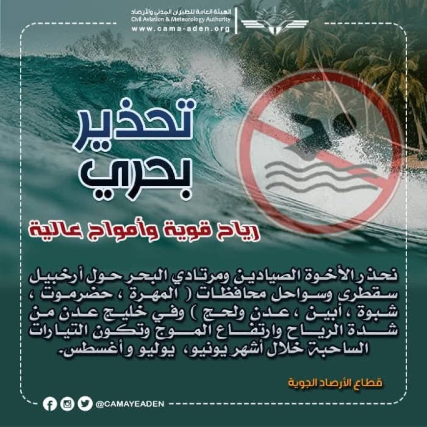 عدن.. خفر السواحل تحذر  من السباحة والاقتراب من السواحل