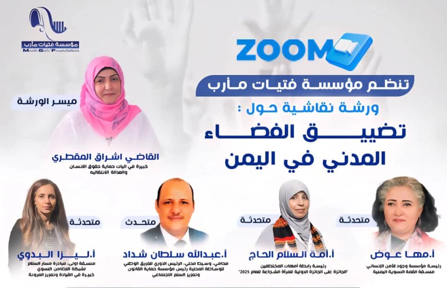 مؤسسة فتيات مأرب تنظم جلسة نقاش حول تصاعد الانتهاكات وتضييق الفضاء المدني