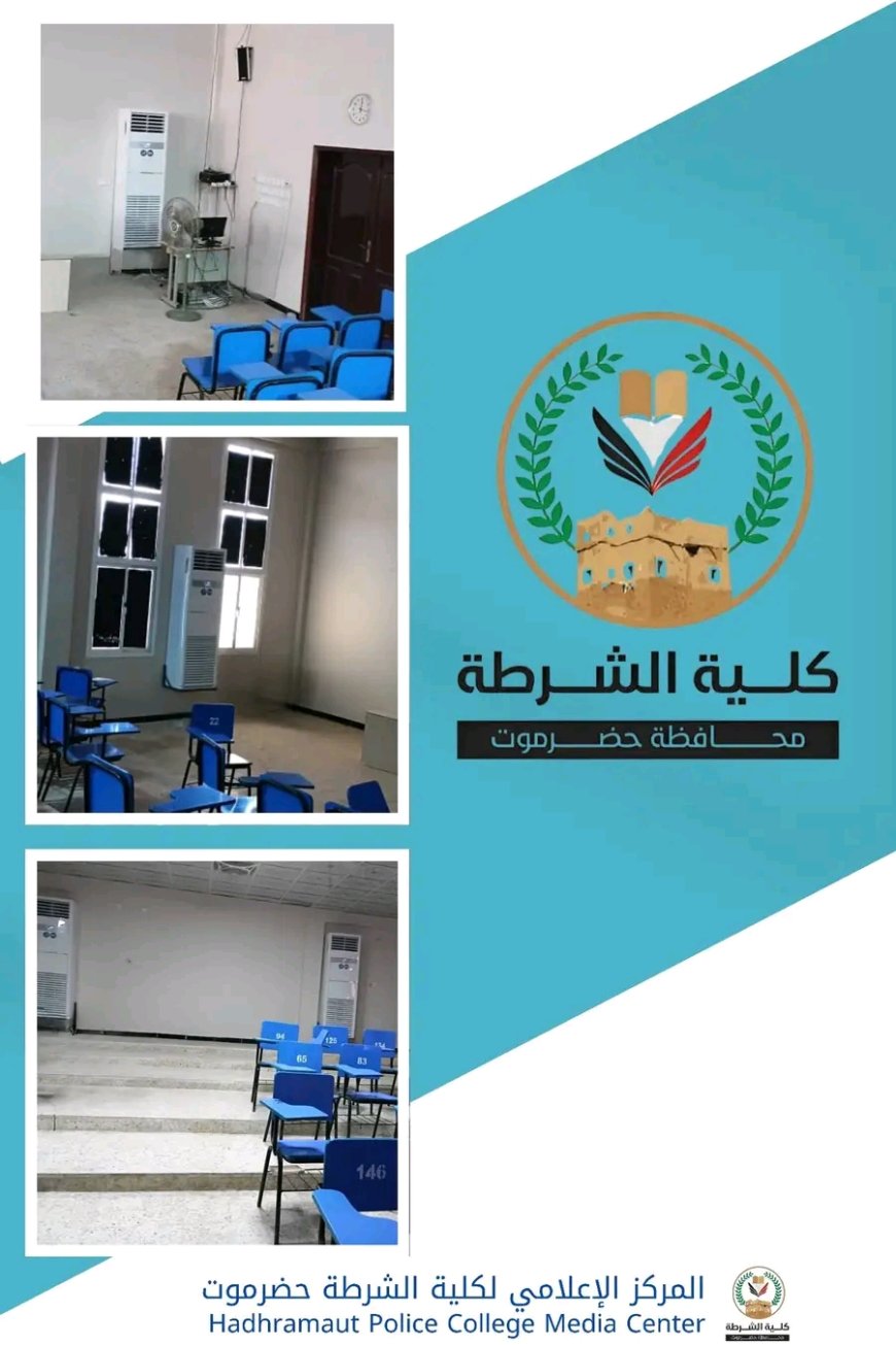 كلية الشرطة حضرموت تستكمل تكييف القاعة الدراسية الثانية بالمبنى الأكاديمي وتواصل أعمال الصيانة العامة لمرافقها ضمن خطتها الاستراتيجية
